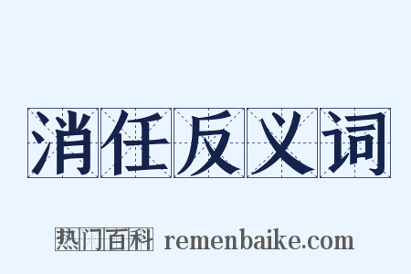 消任反义词是什么意思的图片